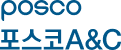 포스코A&C